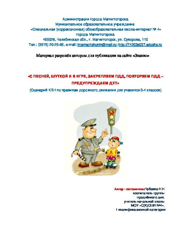 Обложка для материала «С песней, шуткой и в игре, закрепляем ПДД, повторяем ПДД – предупреждаем ДТП»