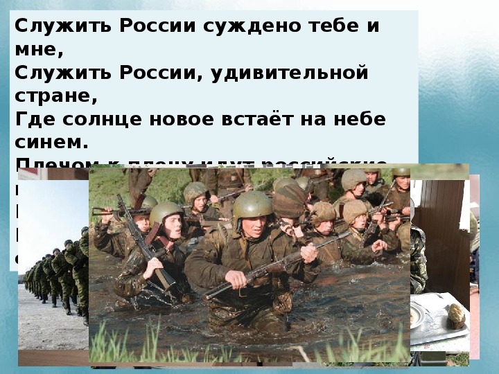 Полки идут. Служит России тебе и мне. Служить России суждено служить тебе и мне. Служу России. Служить России удивительной стране.