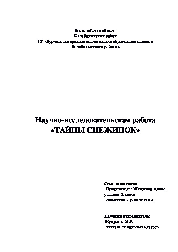 Презентация  научно-исследовательской работы "Тайны снежинок"