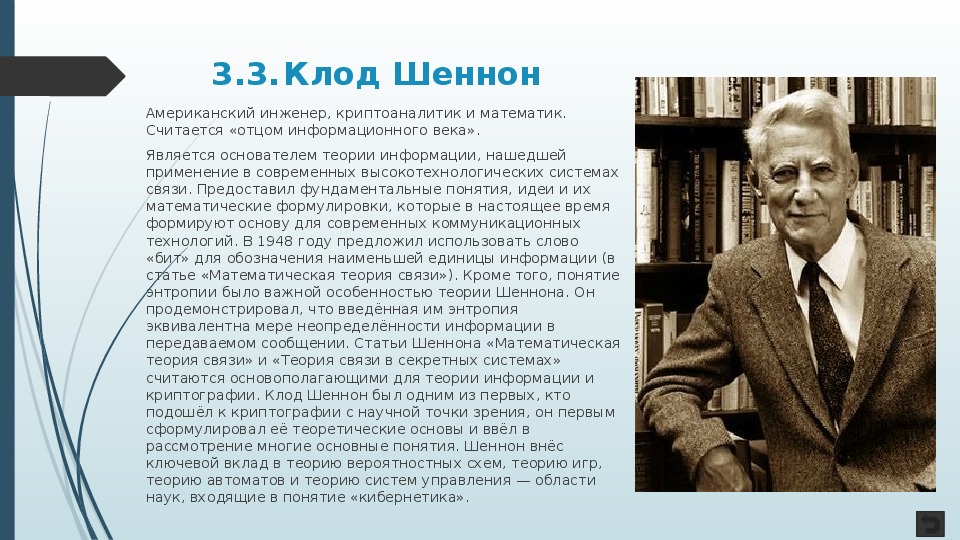 Информация с точки зрения шеннона. Клод Шеннон теория информации. Клод Шеннон изобрел науку. Теория Шеннона.