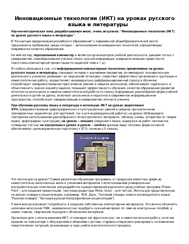Обложка для материала Инновационные технологии (ИКТ) на уроках русского языка и литературы