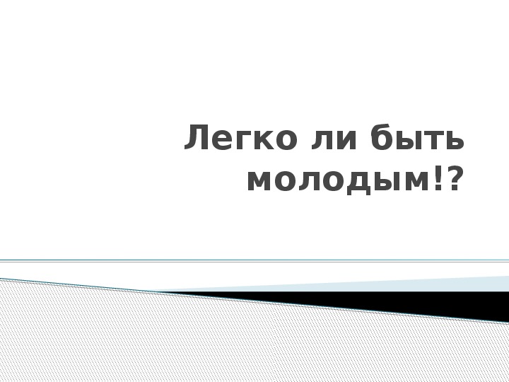 Внеклассное мероприятие: "Легко ли быть молодым?"