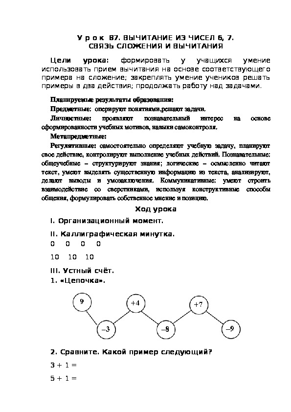 Обложка для материала Конспект урока по теме:ВЫЧИТАНИЕ ИЗ ЧИСЕЛ 6, 7. СВЯЗЬ СЛОЖЕНИЯ И ВЫЧИТАНИЯ(1 класс)