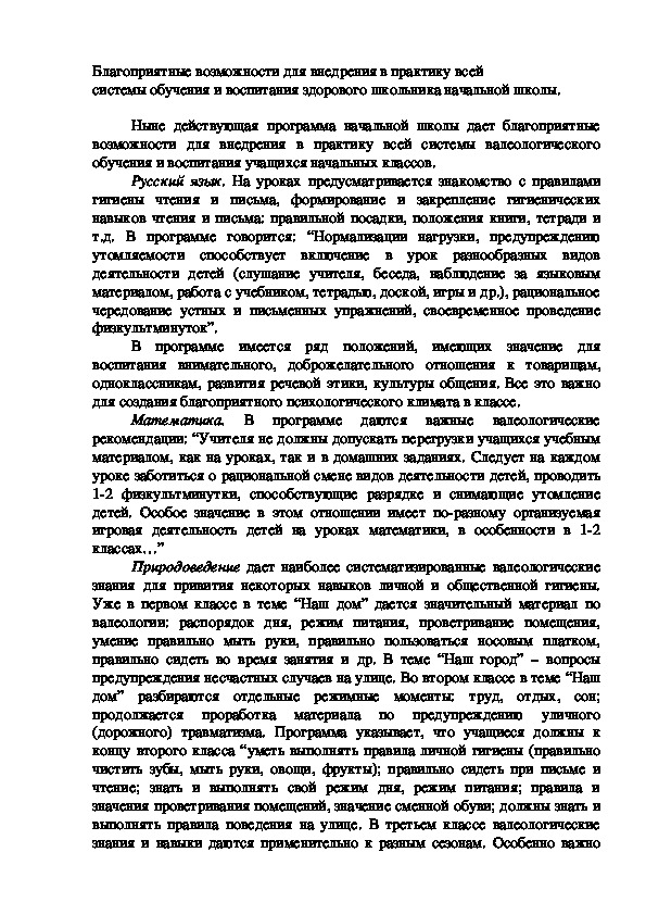 Обложка для материала Благоприятные возможности для внедрения в практику всей  системы обучения и воспитания здорового школьника начальной школы.