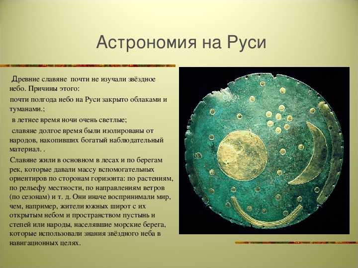 Называется астрономия. Астрономия в древности. Астрономия на Руси.