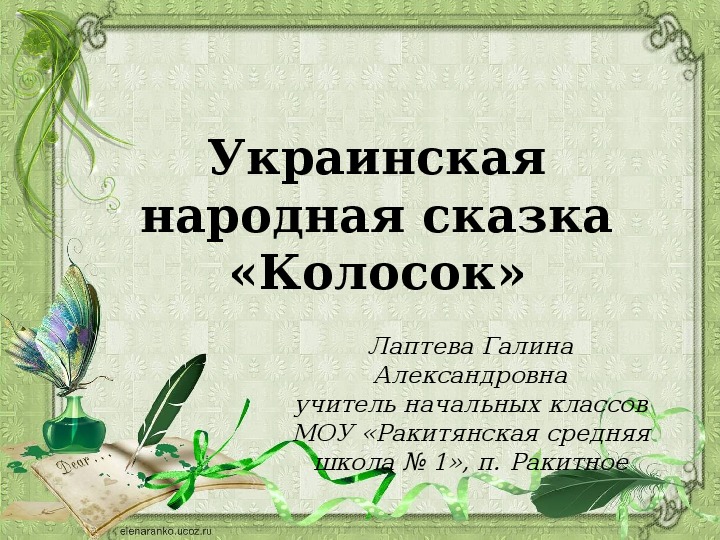 Украинская народная сказка "Колосок" (2 класс, конспект урока по литературному чтению с презентацией)