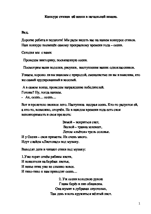 Сценарий конкурса стихотворений об осени в начальной школе.