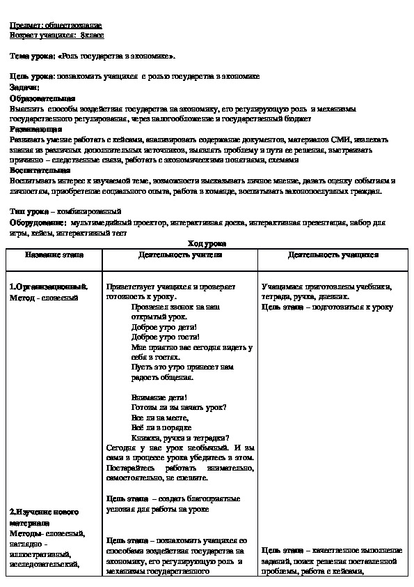 Конспект урока по обществознанию "Роль государства в экономике" 8класс