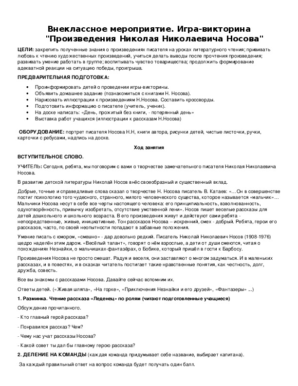 Обложка для материала Игра-викторина "Произведения Николая Николаевича Носова"