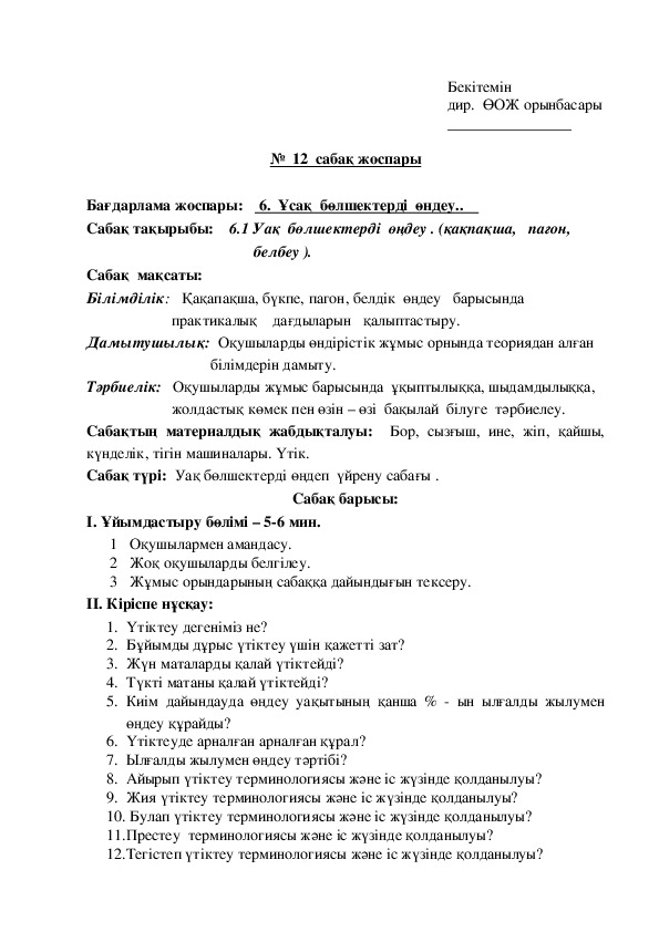 План урока по производственному обучению "Уақ  бөлшектерді  өңдеу . (қақпақша,   пагон,  белбеу ).