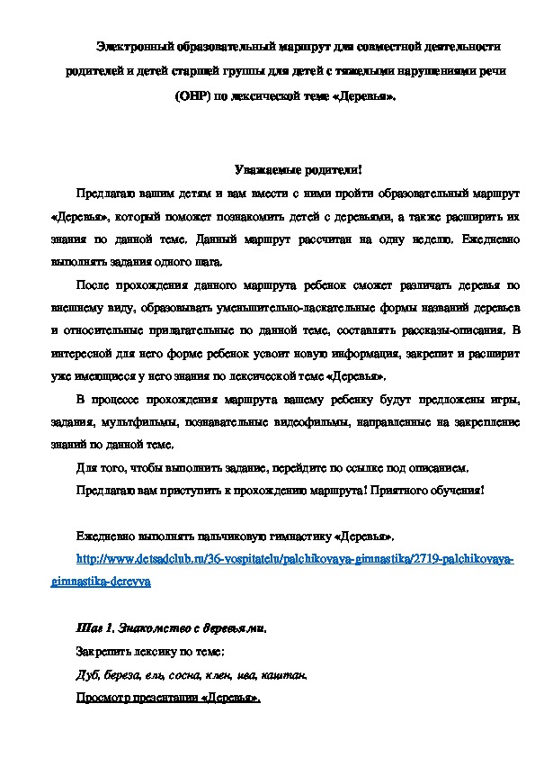 Обложка для материала Электронный образовательный маршрут для совместной деятельности родителей и детей старшей группы для детей с тяжелыми нарушениями речи (ОНР) по лексической теме «Деревья».