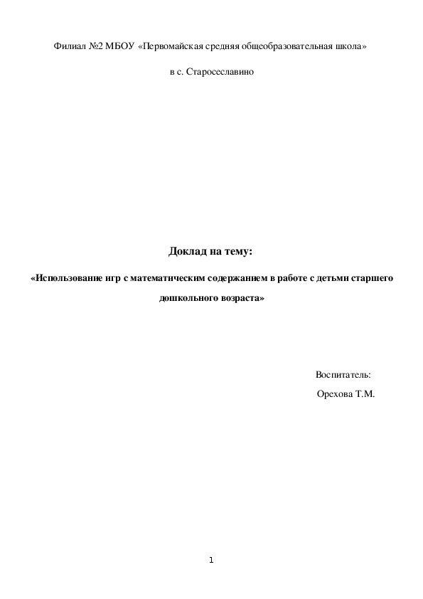 Доклад на тему:  «Использование игр с математическим содержанием в работе с детьми старшего дошкольного возраста»