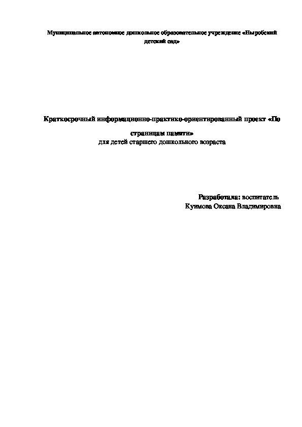 Краткосрочный информационно-практико-ориентированный проект для детей старшего дошкольного возраста "По страницам памяти"