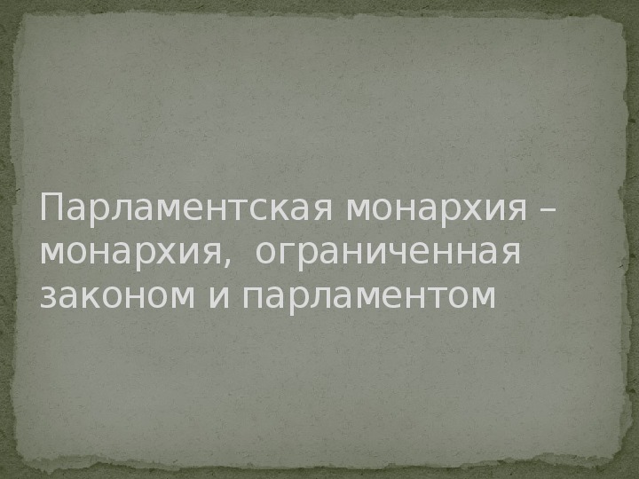 План путь к парламентской монархии 7 класс план