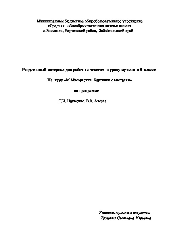 Обложка для материала Раздаточный материал для работы с текстом  к уроку музыки  в 5  классе   На  тему «М.Мусоргский. Картинки с выставки»