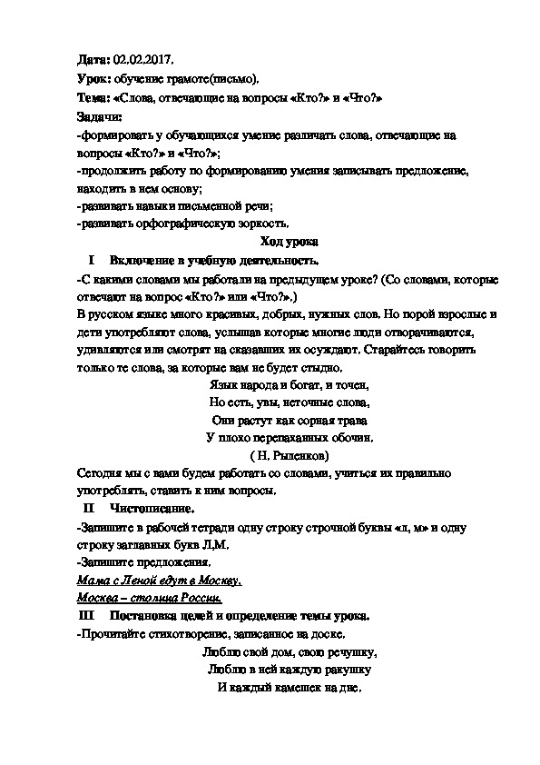 Конспект урока с презентацией по русскому языку "Слова, отвечающие на вопросы «Кто?» и «Что?»"(1 класс)