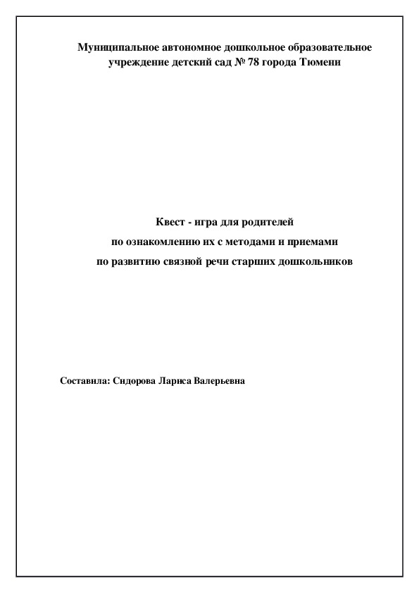 Квест игра для родителей по ознакомлению их с методами и приемами по развитию связной речи старших дошкольников