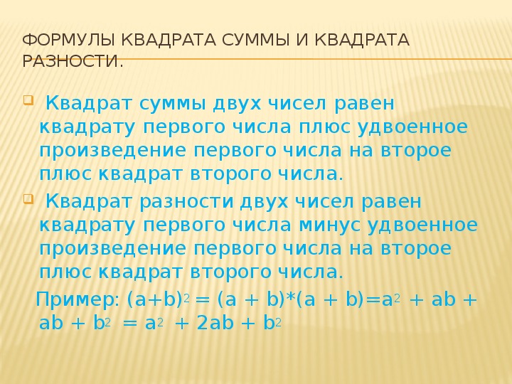 Сумма квадратов чисел 5 и 3. Квадрат первого числа плюс удвоенное. Квадрат суммы двух чисел равен квадрату первого числа плюс. Формула суммы квадратов двух чисел. Квадрат первого числа плюс удвоенное произведение.