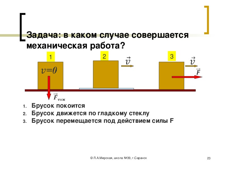 Выбрать пример в котором совершается работа. В каком случае совершается механическая работа брусок покоится. В каком случае совершается большая работа. В каком случае совершается механическая работа. В каком случае совершается большая работа при действии силы в 5 н.