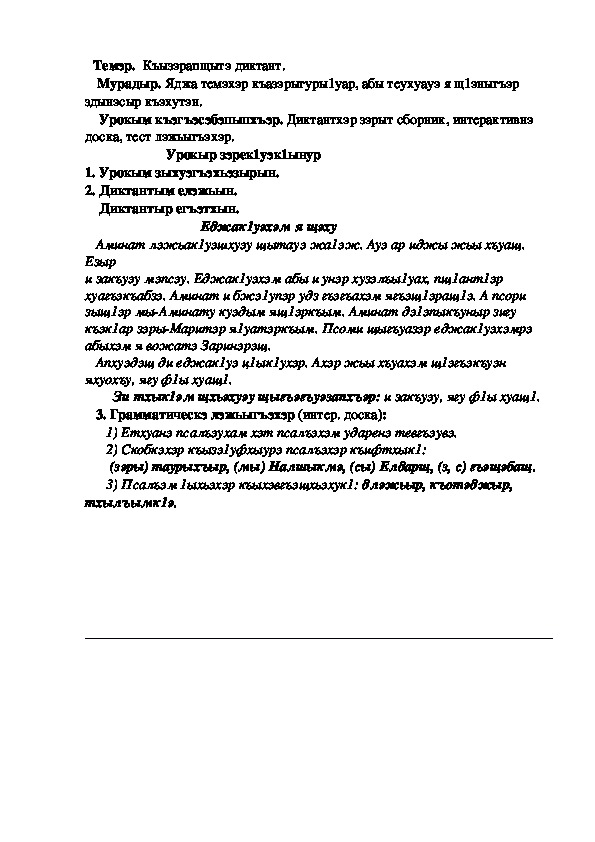 Конспект урока по кабардинскому языку по теме "Диктант"  (3 класс)