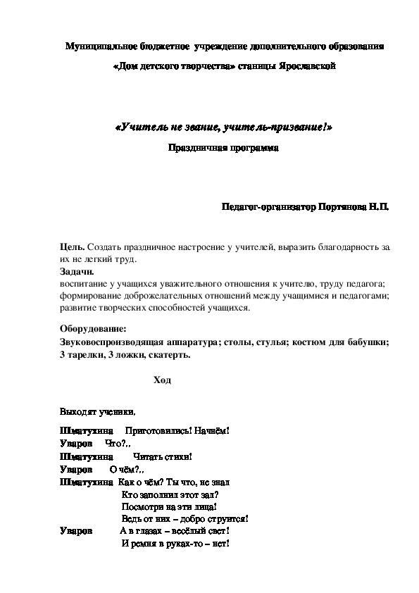 «Учитель не звание, учитель-призвание!» Праздничная программа