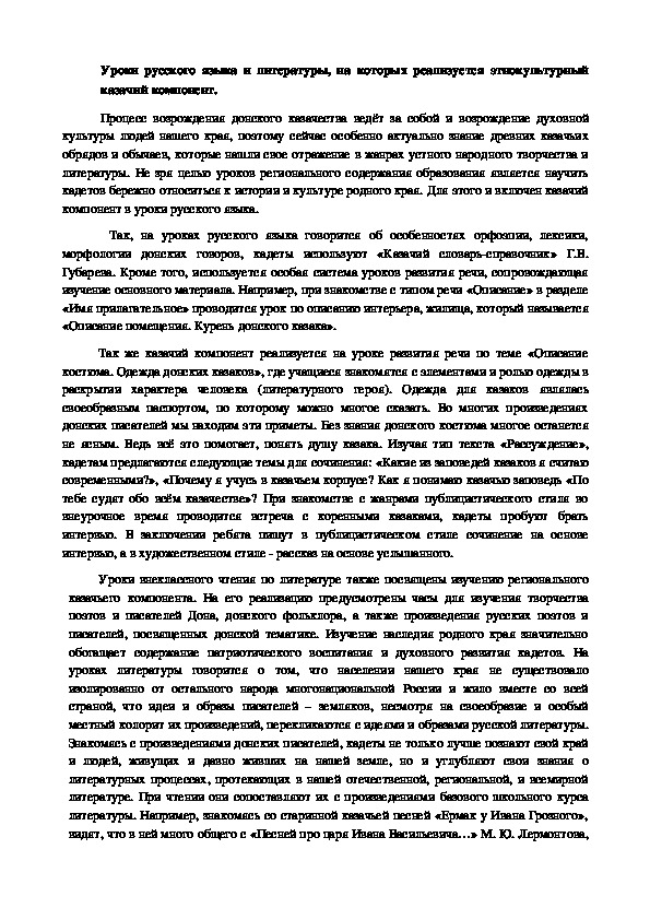 Стать"Уроки русского языка и литературы, на которых реализуется этнокультурный казачий компонент"