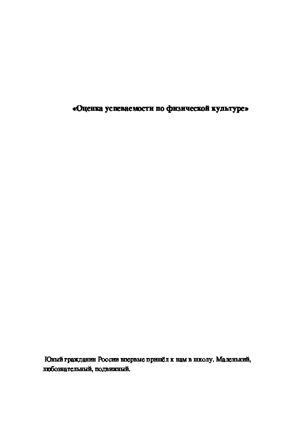 Обложка для материала Оценка успеваемости по физической культуре»