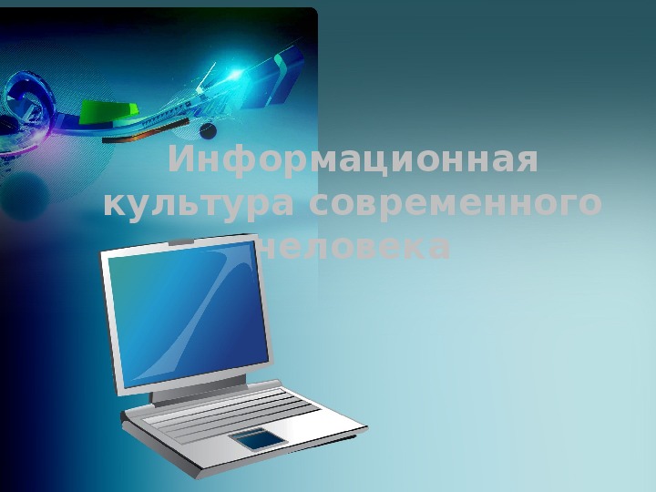 Значение компьютерных технологий в жизни современного человека презентация по информатике