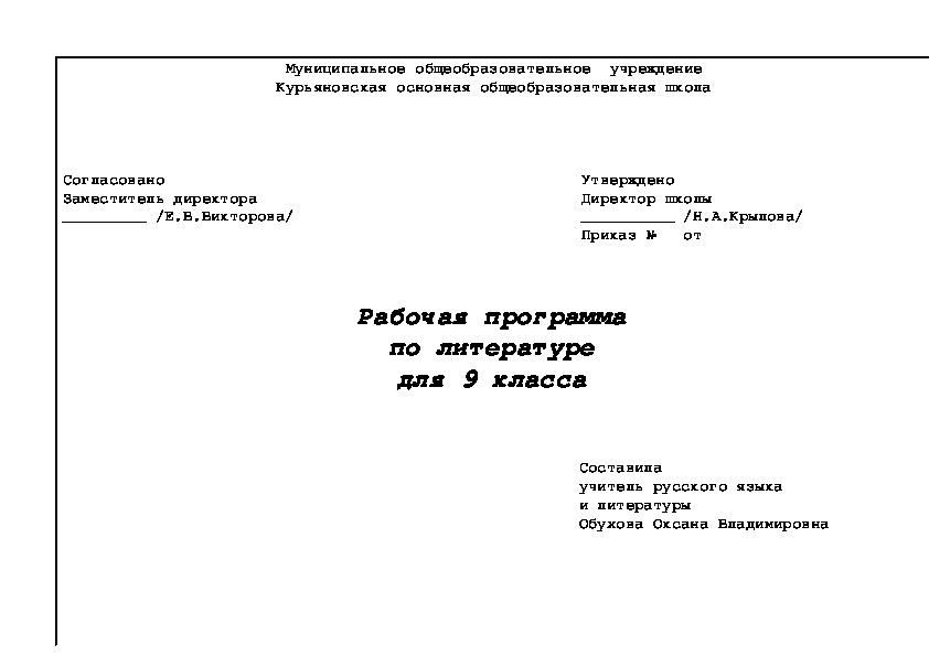 Программа по литературе 9 класс