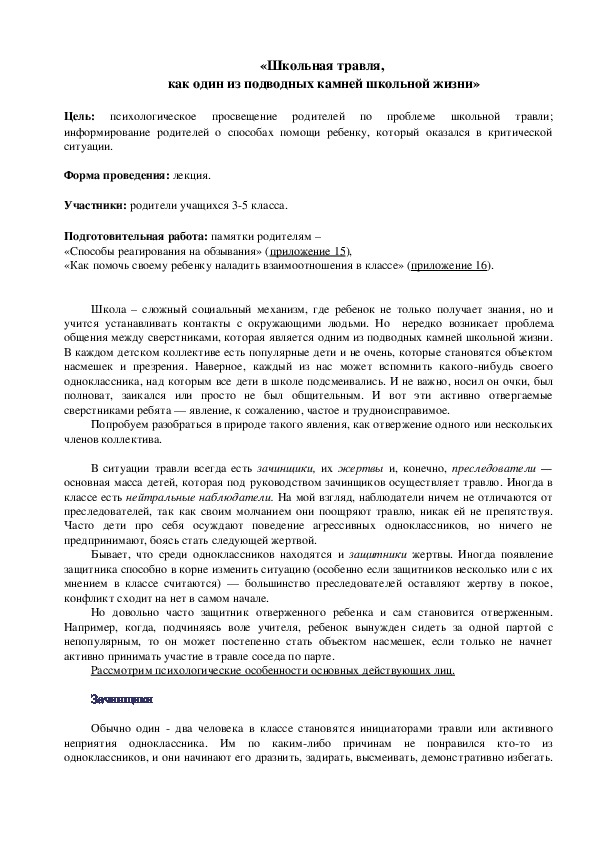 Родительское собрание на тему: "Школьная травля, как один из подводных камней школьной жизни"  (1-4 классы)