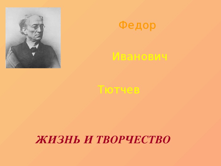 Тютчев живя умей