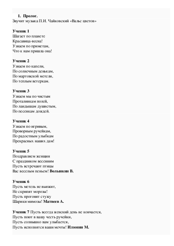 Сценарий "Мисс школа", приуроченного к Международному женскому дню.