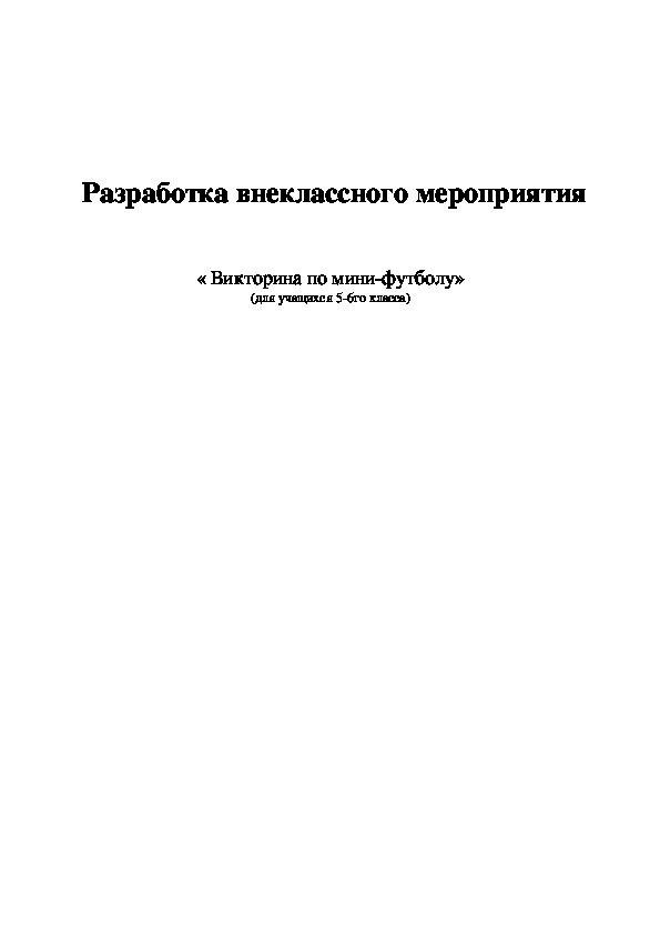 Обложка для материала Разработка внеклассного мероприятия