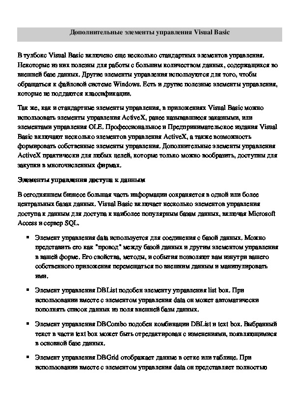 Обложка для материала Дополнительные элементы управления Visual Basic