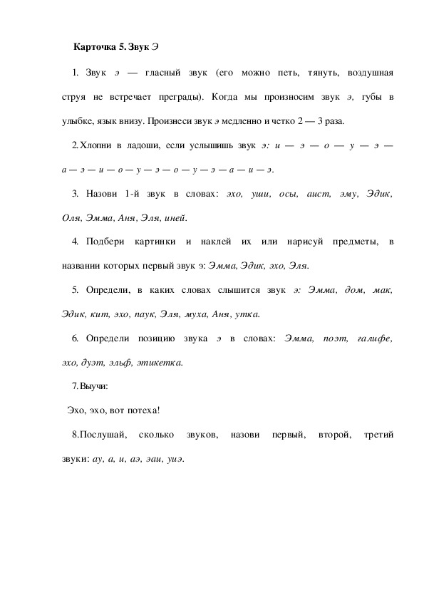 Обложка для материала Карточка 5. Звук Э