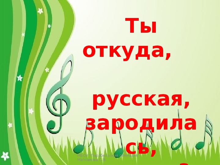 Презентация к уроку музыки. Ты откуда,         русская, зародилась, музыка?