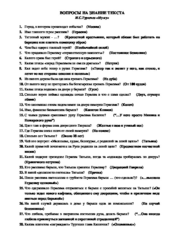 Контрольные вопросы на знание текста повести И.С.Тургенева "Муму"