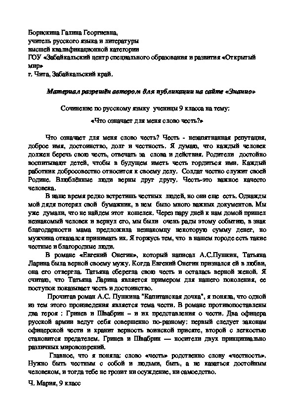 Обложка для материала Сочинение по русскому языку ученицы 9 класса на тему: «Что означает для меня слово честь?»