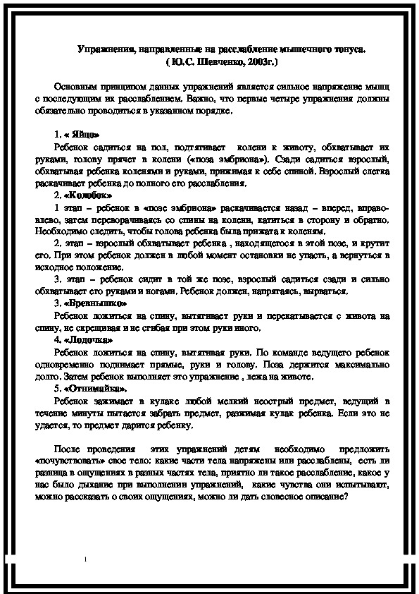 Обложка для материала Игровые упражнения, направленные на расслабление мышечного тонуса.