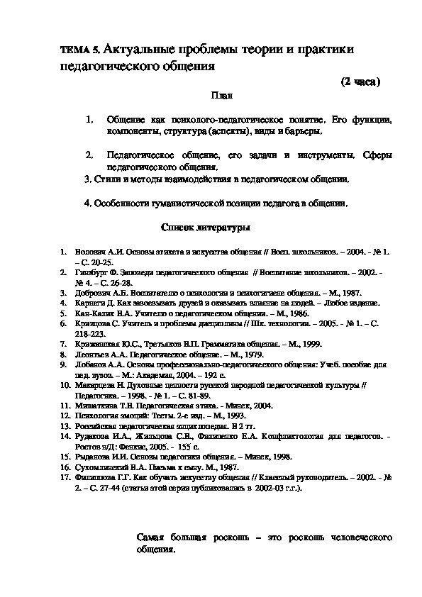 Обложка для материала Актуальные проблемы теории и практики педагогического общения