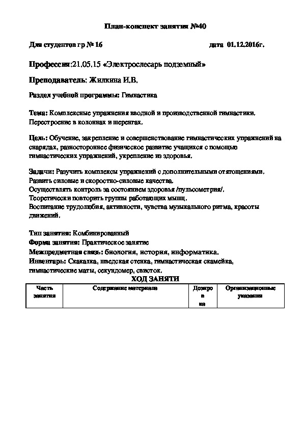 Обложка для материала Тема: Комплексные упражнения вводной и производственной гимнастики. Перестроение в колоннах и шеренгах.