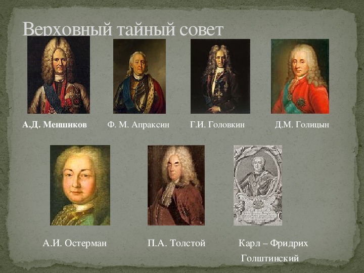 Голицынверзовеый тайный совет. Голицын Верховный тайный совет. Верховный тайный совет 1726-1730.