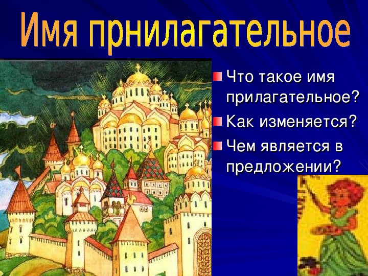 Картина имя прилагательное. Страна прилагательных. Путешествие в страну имя прилагательное. Приключения в стране “имя прилагательное”..