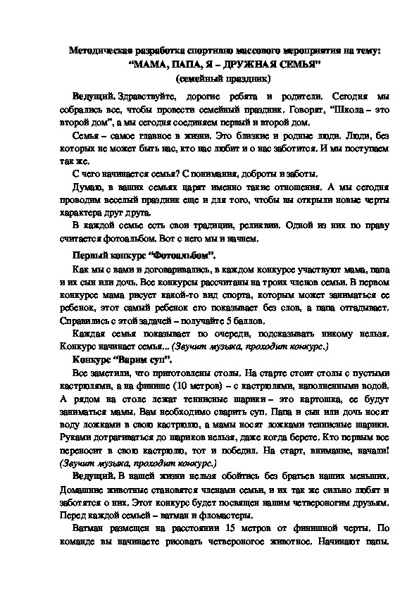 Методическая разработка спортивно массового мероприятия на тему: “МАМА, ПАПА, Я – ДРУЖНАЯ СЕМЬЯ” (семейный праздник)