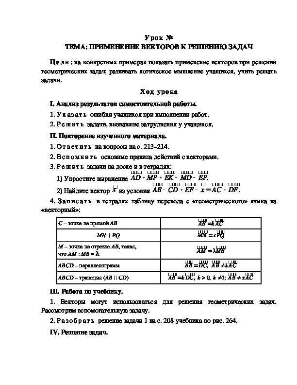 Урок на тему " Применение векторов к решению задач.