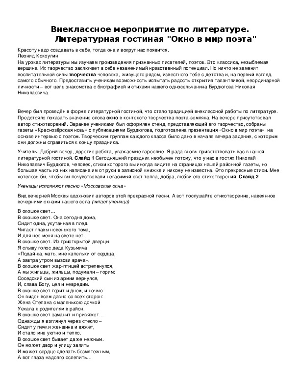 Обложка для материала Внеклассное мероприятие по литературе. Литературная гостиная "Окно в мир поэта"