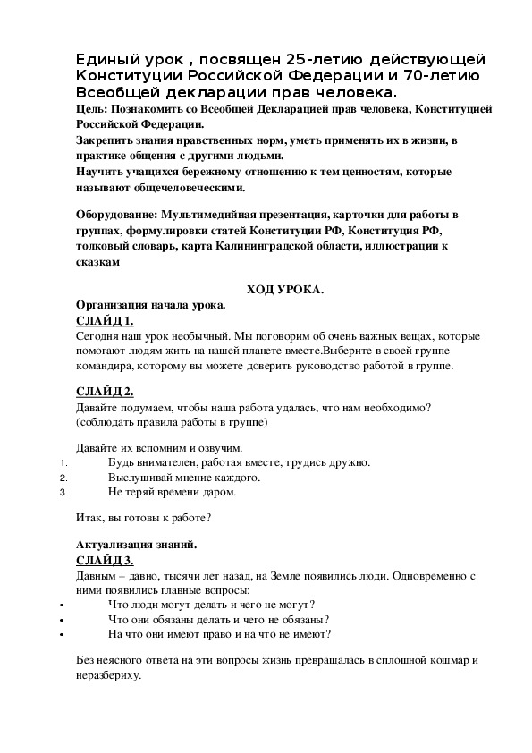 Единый урок , посвящен 25-летию действующей Конституции Российской Федерации и 70-летию Всеобщей декларации прав человека.