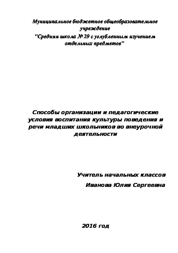 Способы организации и педагогические условия воспитания культуры поведения и речи младших школьников во внеурочной деятельности