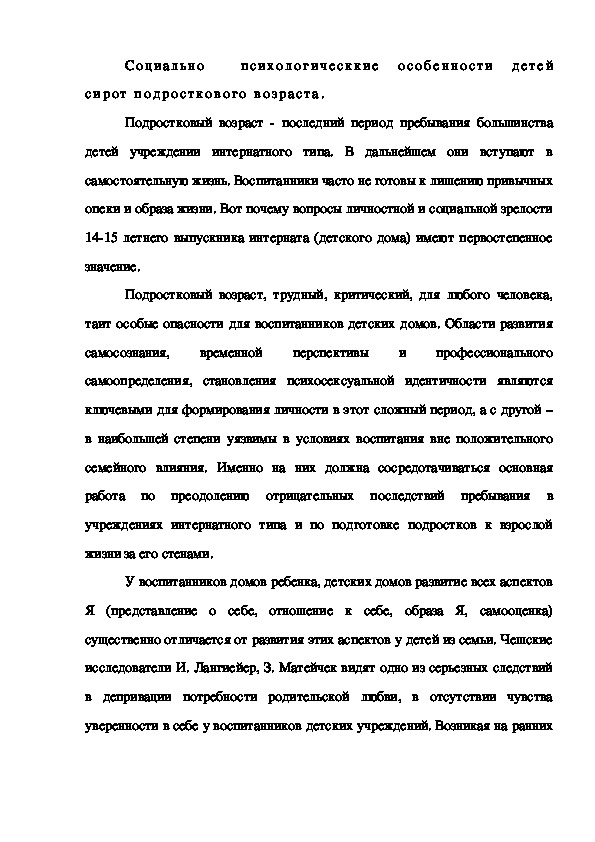 Обложка для материала Социально  психологическкие особенности детей сирот подросткового возраста.