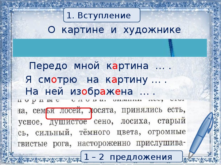 Презентация к уроку русского языка во 2 классе "Развитие речи. Коллективное составление рассказа по репродукции картины А.С. Степанова "Лоси"